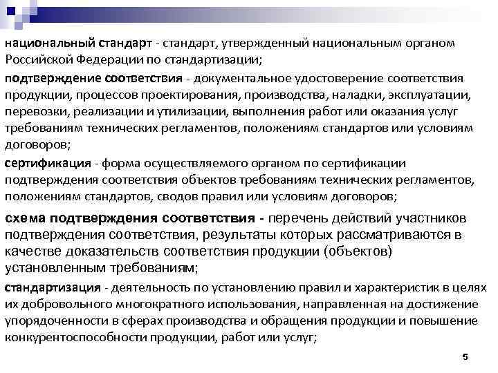национальный стандарт - стандарт, утвержденный национальным органом Российской Федерации по стандартизации; подтверждение соответствия -