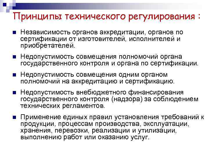 Принципы технического регулирования : n Независимость органов аккредитации, органов по сертификации от изготовителей, исполнителей