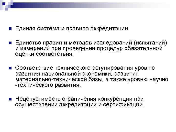 n Единая система и правила аккредитации. n Единство правил и методов исследований (испытаний) и