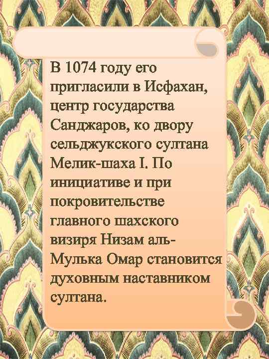 В 1074 году его пригласили в Исфахан, центр государства Санджаров, ко двору сельджукского султана