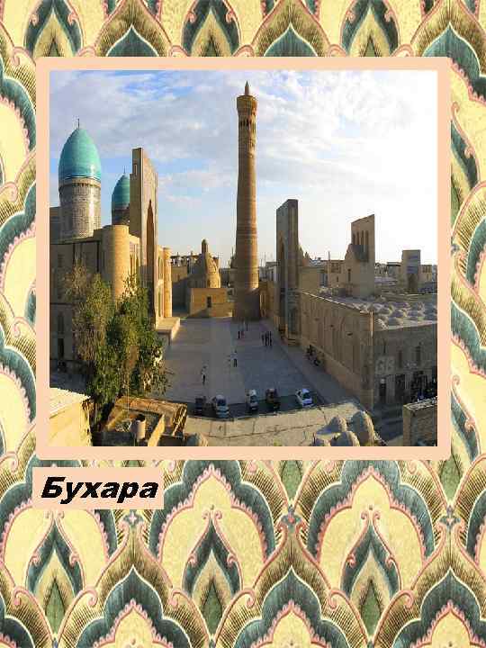 Бухара 