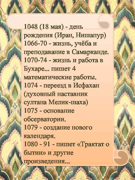 1048 (18 мая) - день рождения (Иран, Нишапур) 1066 -70 - жизнь, учёба и