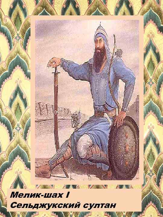 Мелик-шах I Сельджукский султан 