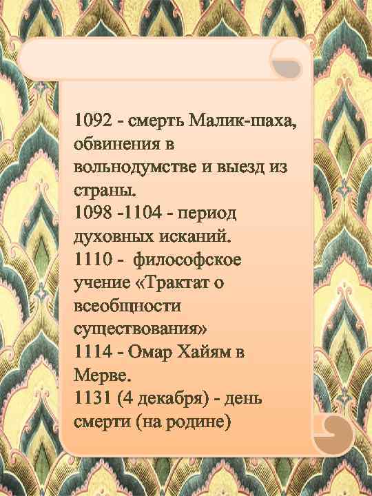 1092 - смерть Малик-шаха, обвинения в вольнодумстве и выезд из страны. 1098 -1104 -
