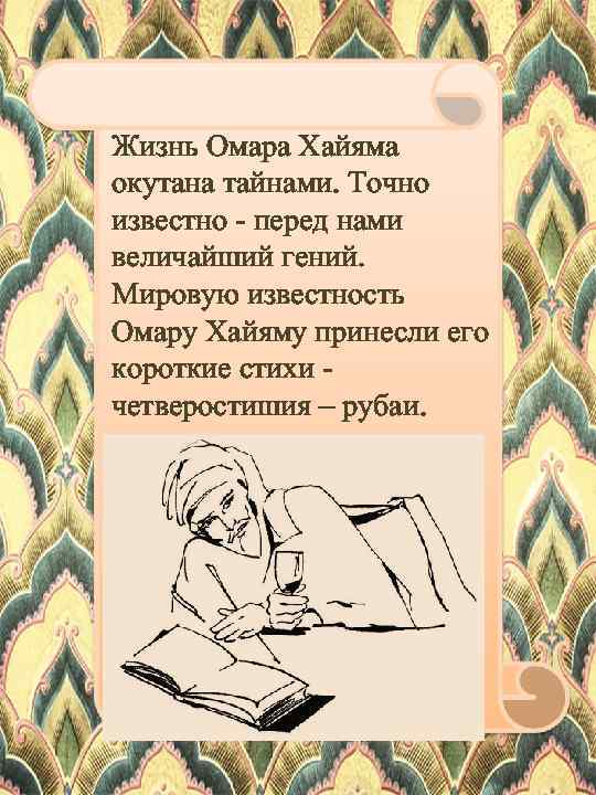 Жизнь Омара Хайяма окутана тайнами. Точно известно - перед нами величайший гений. Мировую известность