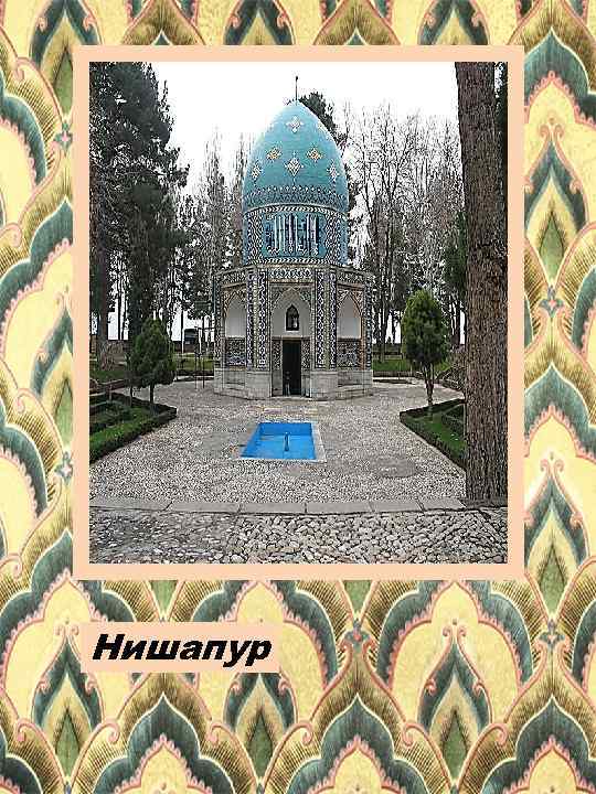 Нишапур 
