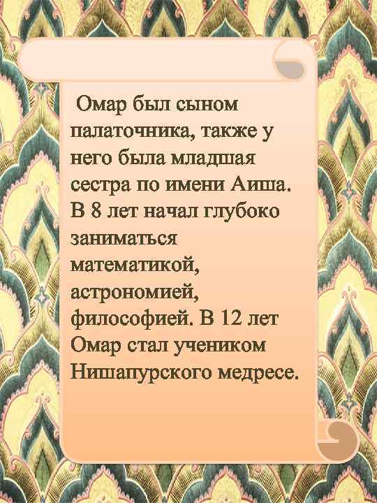 Омар был сыном палаточника, также у него была младшая сестра по имени Аиша. В