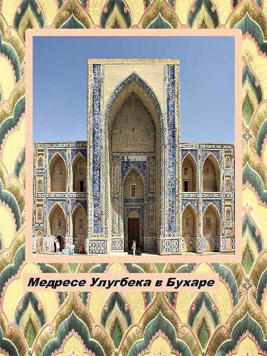 Медресе Улугбека в Бухаре 