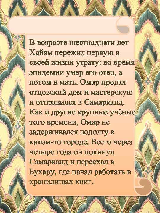 В возрасте шестнадцати лет Хайям пережил первую в своей жизни утрату: во время эпидемии