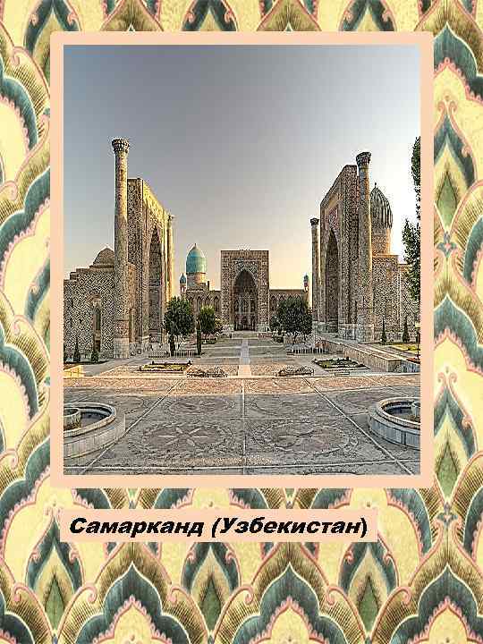 Самарканд (Узбекистан) 