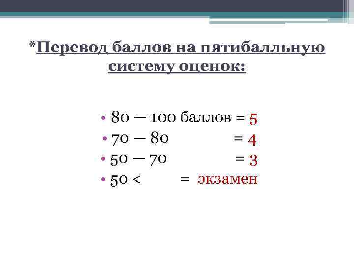 *Перевод баллов на пятибалльную систему оценок: • 80 — 100 баллов = 5 •