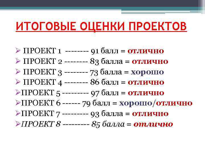 ИТОГОВЫЕ ОЦЕНКИ ПРОЕКТОВ Ø ПРОЕКТ 1 ---- 91 балл = отлично Ø ПРОЕКТ 2