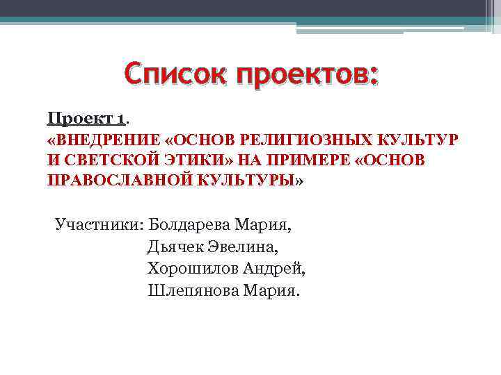 Список проектов: Проект 1. «ВНЕДРЕНИЕ «ОСНОВ РЕЛИГИОЗНЫХ КУЛЬТУР И СВЕТСКОЙ ЭТИКИ» НА ПРИМЕРЕ «ОСНОВ