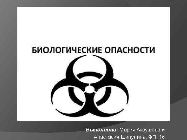 Что такое биологическая опасность. Символ биологической опасности. Биологическая безопасность.