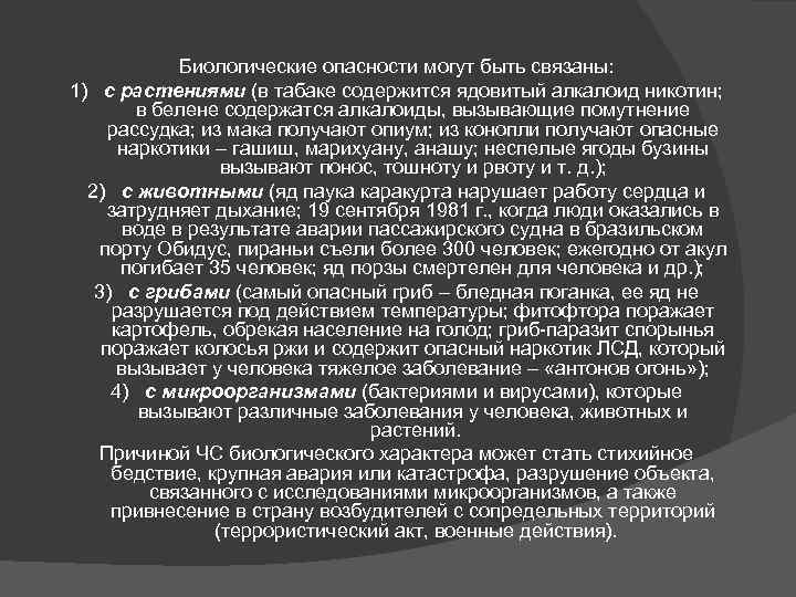 Биологические опасности могут быть связаны: 1) с растениями (в табаке содержится ядовитый алкалоид никотин;