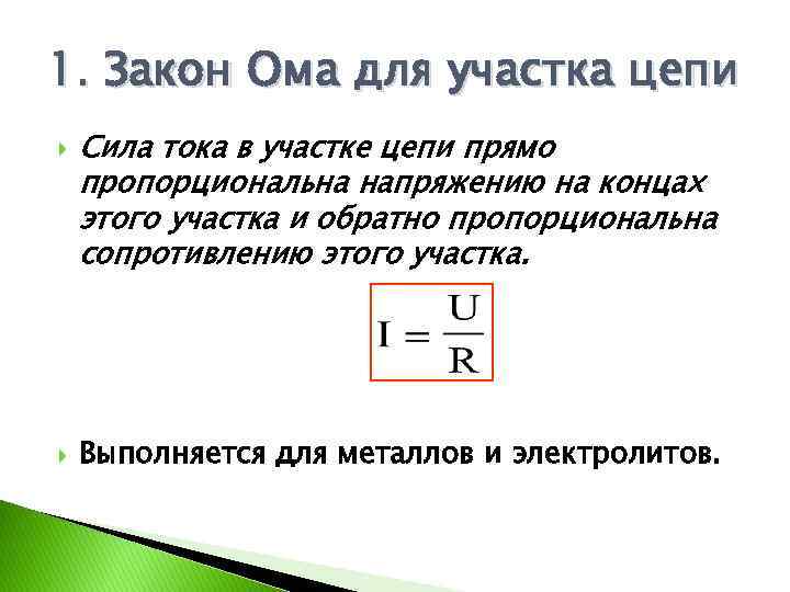 1. Закон Ома для участка цепи Сила тока в участке цепи прямо пропорциональна напряжению