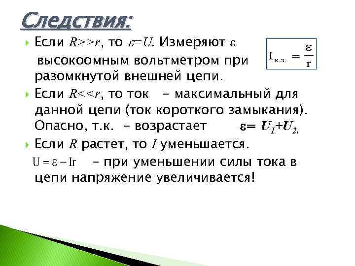 Следствия: Если R>>r, то =U. Измеряют высокоомным вольтметром при разомкнутой внешней цепи. Если R<<r,