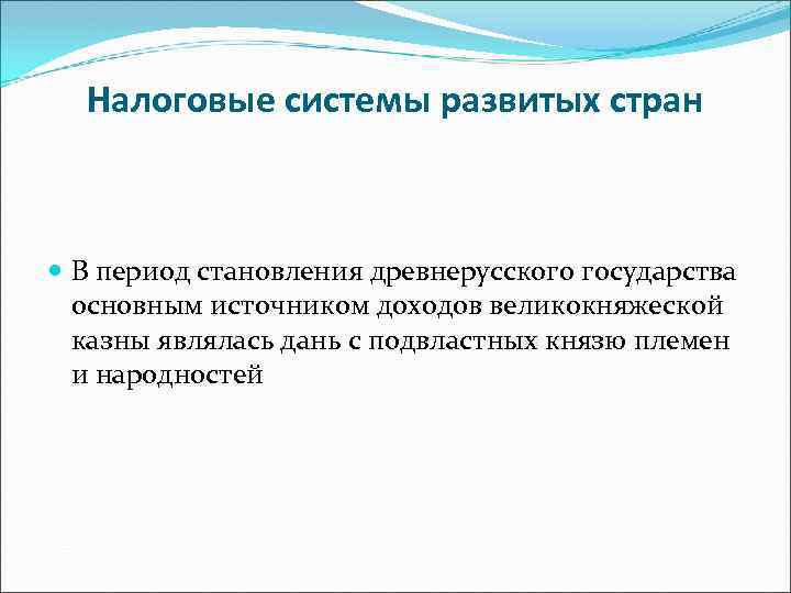 Налоговые системы развитых стран В период становления древнерусского государства основным источником доходов великокняжеской казны