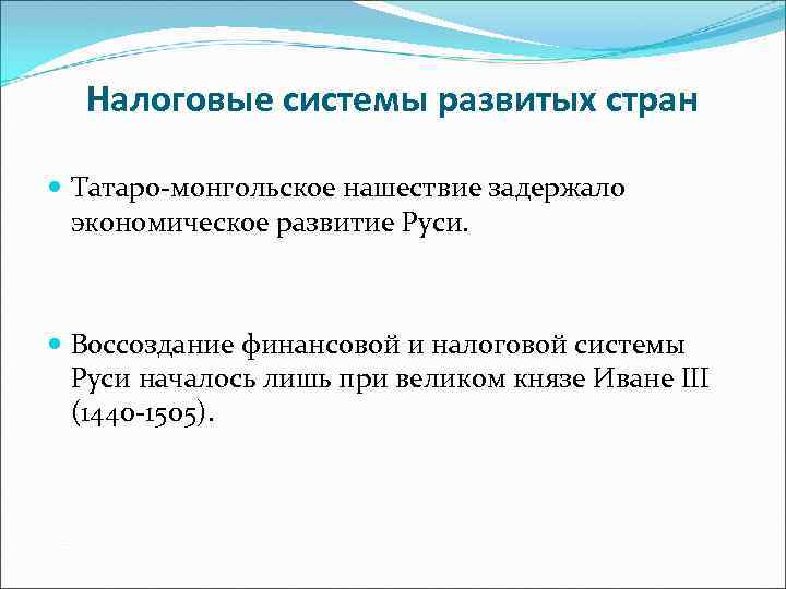 Налоговые системы развитых стран Татаро-монгольское нашествие задержало экономическое развитие Руси. Воссоздание финансовой и налоговой