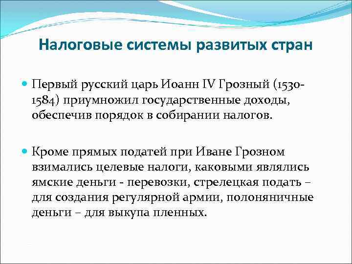 Налоговые системы развитых стран Первый русский царь Иоанн IV Грозный (15301584) приумножил государственные доходы,