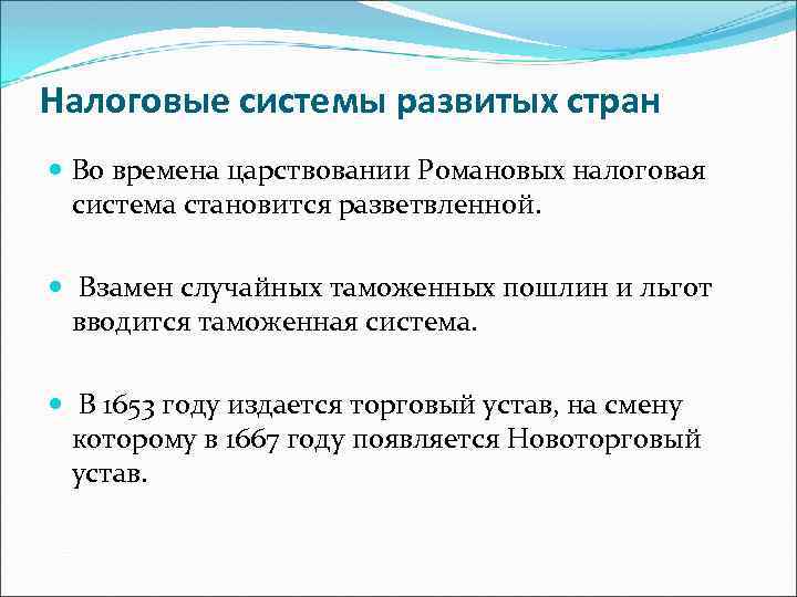 Налоговые системы развитых стран Во времена царствовании Романовых налоговая система становится разветвленной. Взамен случайных