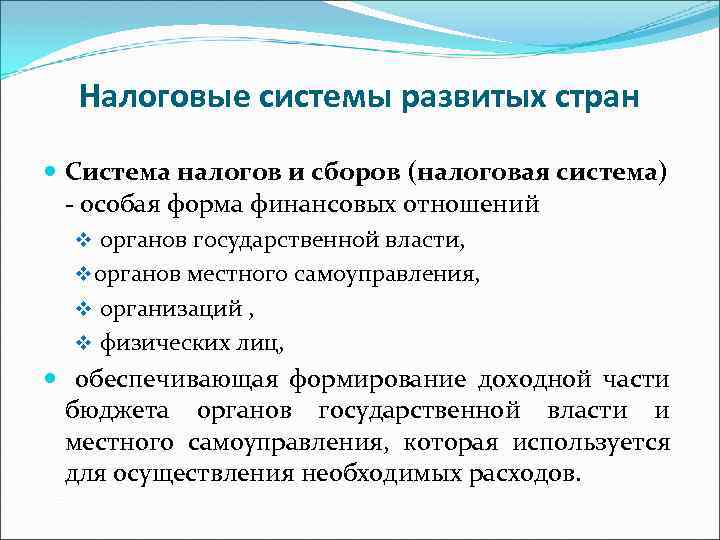 Налоговые системы развитых стран Система налогов и сборов (налоговая система) - особая форма финансовых