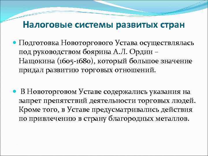 Налоговые системы развитых стран Подготовка Новоторгового Устава осуществлялась под руководством боярина А. Л. Ордин