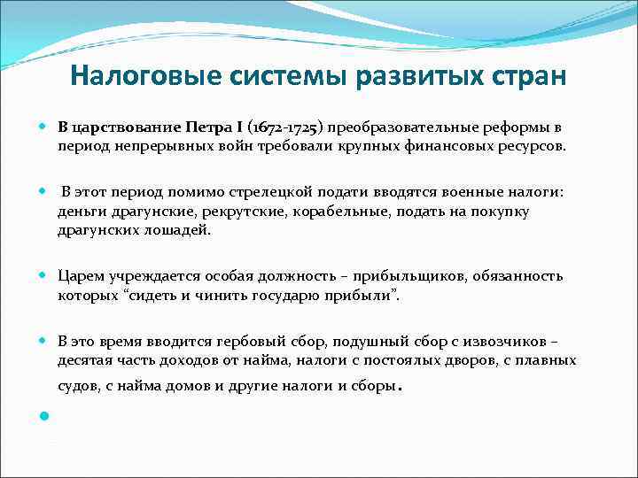 Налоговые системы развитых стран В царствование Петра I (1672 -1725) преобразовательные реформы в период