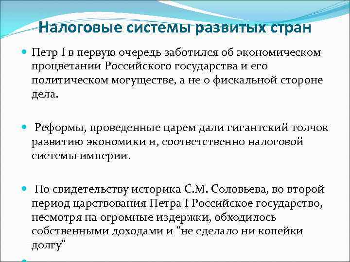 Налоговые системы развитых стран Петр I в первую очередь заботился об экономическом процветании Российского