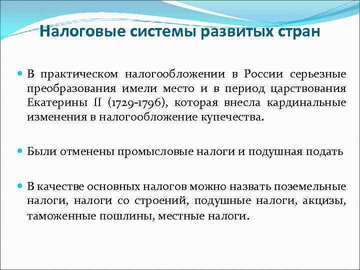 Налоговые системы развитых стран В практическом налогообложении в России серьезные преобразования имели место и