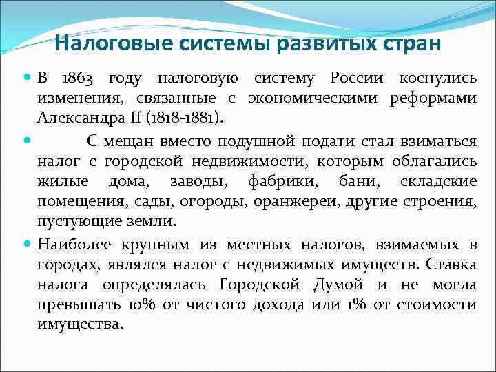 Налоговые системы развитых стран В 1863 году налоговую систему России коснулись изменения, связанные с