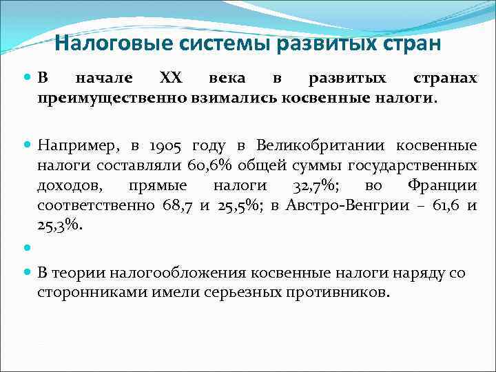 Налоговые системы развитых стран В начале XX века в развитых странах преимущественно взимались косвенные