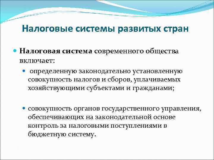 Налоговые системы развитых стран Налоговая система современного общества включает: определенную законодательно установленную совокупность налогов