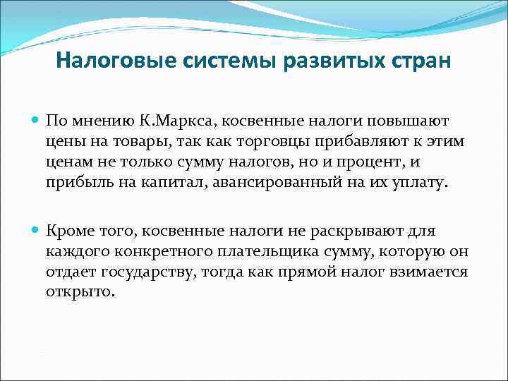 Налоговые системы развитых стран По мнению К. Маркса, косвенные налоги повышают цены на товары,