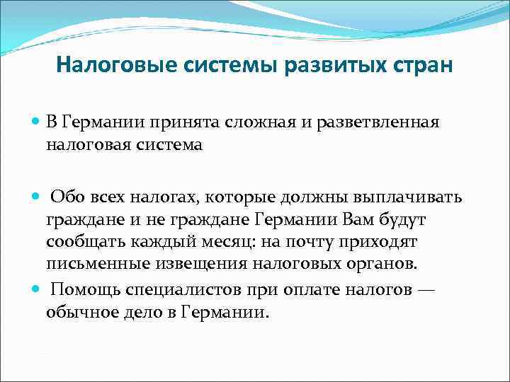 Налоговые системы развитых стран В Германии принята сложная и разветвленная налоговая система Обо всех