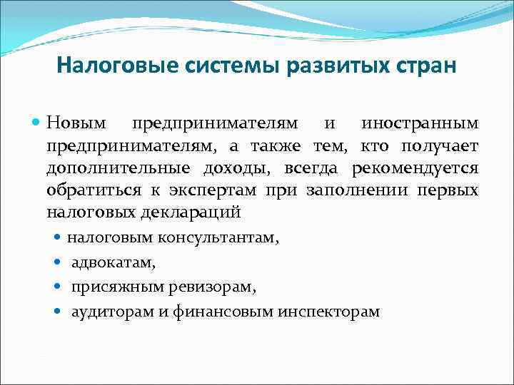 Налоговые системы развитых стран Новым предпринимателям и иностранным предпринимателям, а также тем, кто получает