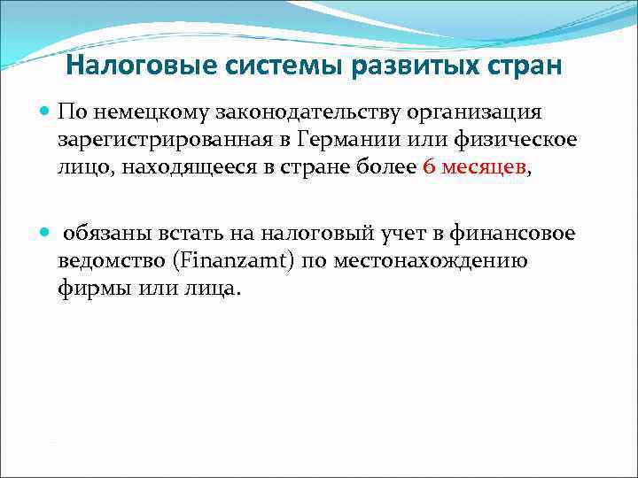 Налоговые системы развитых стран По немецкому законодательству организация зарегистрированная в Германии или физическое лицо,