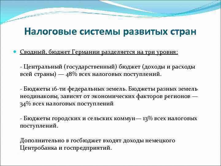 Налоговые системы развитых стран Сводный, бюджет Германии разделяется на три уровня: - Центральный (государственный)