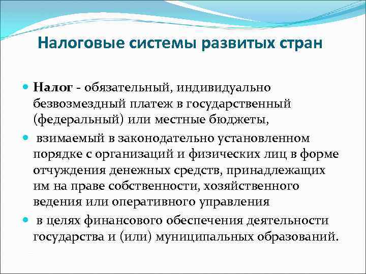 Налоговые системы развитых стран Налог - обязательный, индивидуально безвозмездный платеж в государственный (федеральный) или