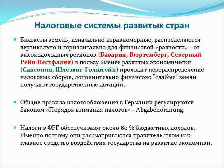 Налоговые системы развитых стран Бюджеты земель, изначально неравномерные, распределяются вертикально и горизонтально для финансовой