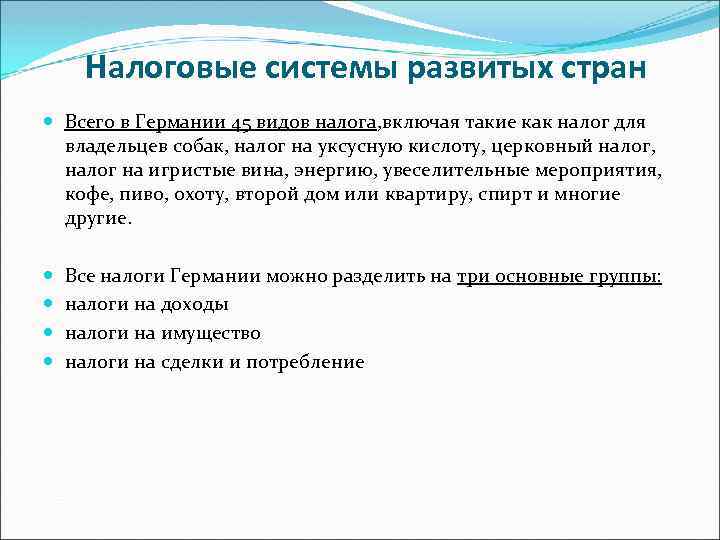 Налоговые системы развитых стран Всего в Германии 45 видов налога, включая такие как налог