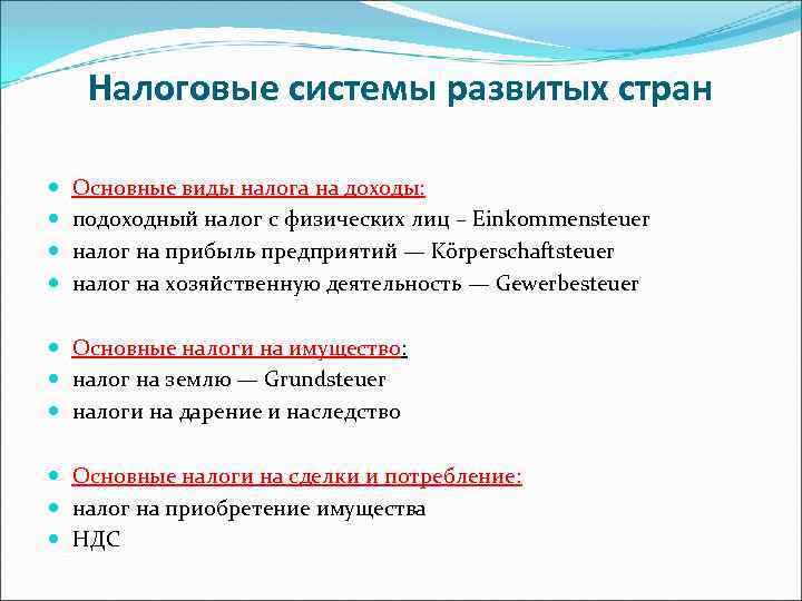 Налоговые системы развитых стран Основные виды налога на доходы: подоходный налог с физических лиц