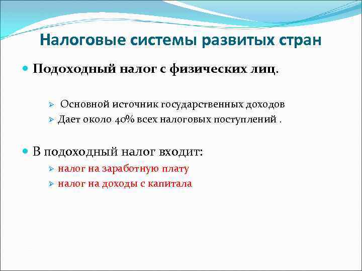 Налоговые системы развитых стран Подоходный налог с физических лиц. Ø Ø Основной источник государственных