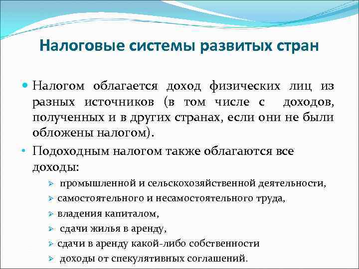 Налоговые системы развитых стран Налогом облагается доход физических лиц из разных источников (в том