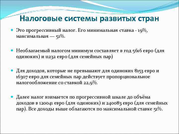 Налоговые системы развитых стран Это прогрессивный налог. Его минимальная ставка - 19%, максимальная —