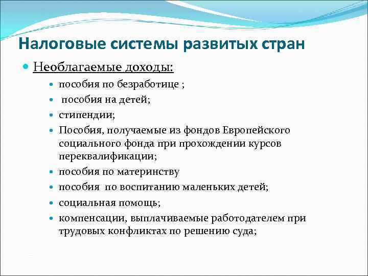 Налоговые системы развитых стран Необлагаемые доходы: пособия по безработице ; пособия на детей; стипендии;