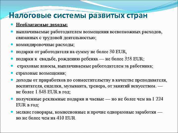 Налоговые системы развитых стран Необлагаемые доходы: выплачиваемые работодателем возмещения всевозможных расходов, связанных с трудовой