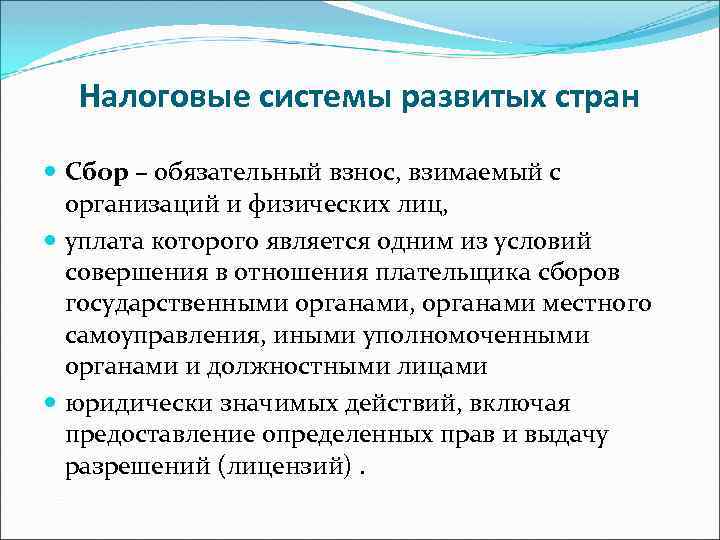 Налоговые системы развитых стран Сбор – обязательный взнос, взимаемый с организаций и физических лиц,