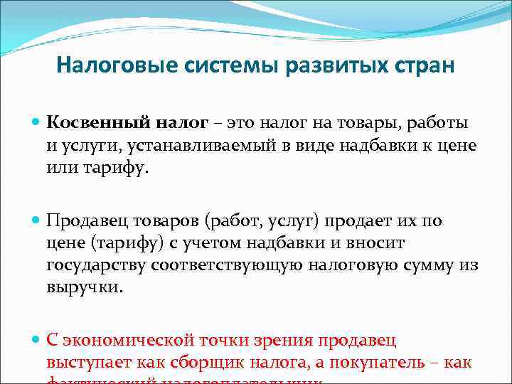 Налоговые системы развитых стран Косвенный налог – это налог на товары, работы и услуги,