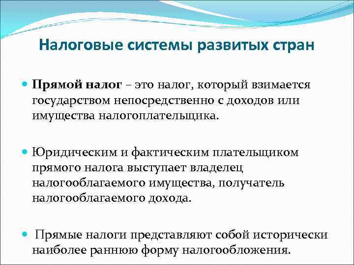 Налоговые системы развитых стран Прямой налог – это налог, который взимается государством непосредственно с